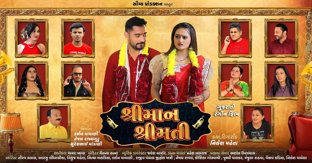 Shriman Shrimati Movie 2024 શ્રીમાન શ્રીમતી Shriman Shrimati Gujarati Movie