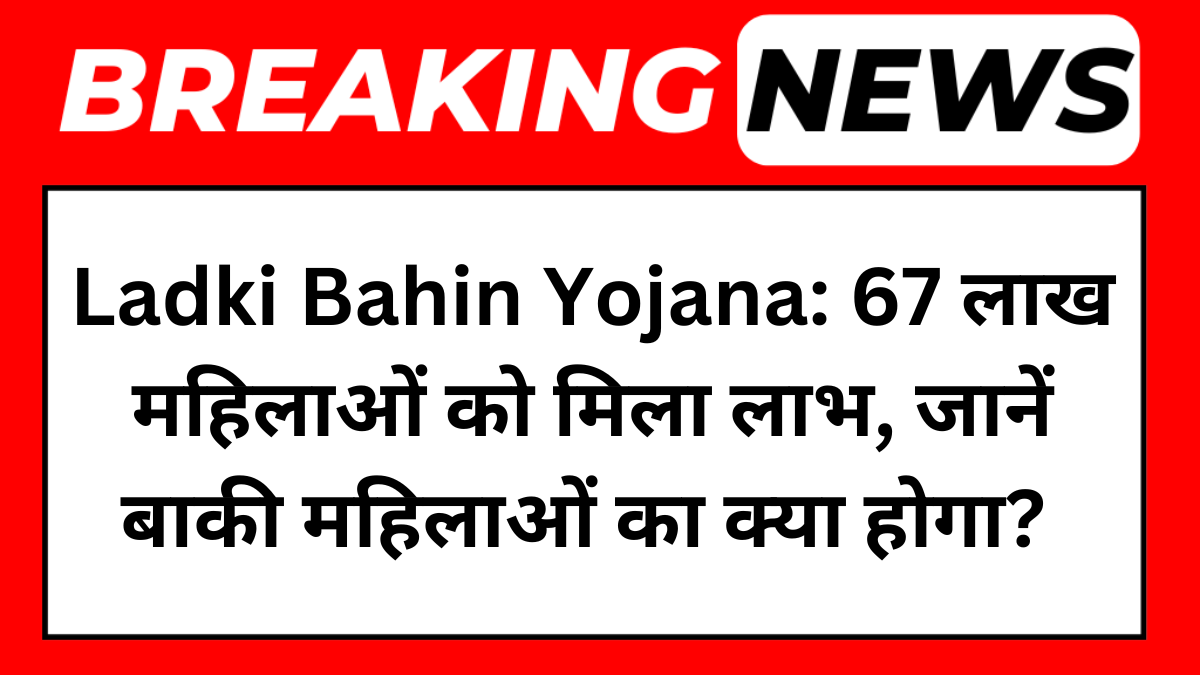 Ladki Bahin Yojana News